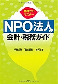 NPO法人の會計·稅務ガイド―基礎からマスタ- (單行本)