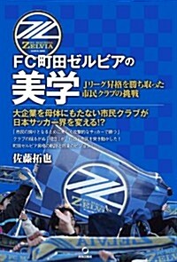 FC町田ゼルビアの美學: Jリ-グ昇格を勝ち取った市民クラブの挑戰 (單行本)