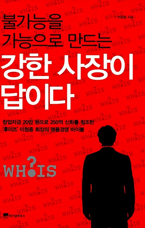 불가능을 가능으로 만드는 강한 사장이 답이다