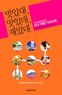 멋있대, 맛있대, 재밌대 =15가지 테마로 즐기는 대구 여행 가이드북 /Daegu travel guide book 