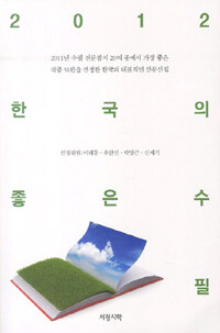 (2012년) 한국의 좋은 수필 :2011년 수필 전문잡지 20여 종에서 가장 좋은 작품 51편을 선정한 한국의 대표적인 산문선집 