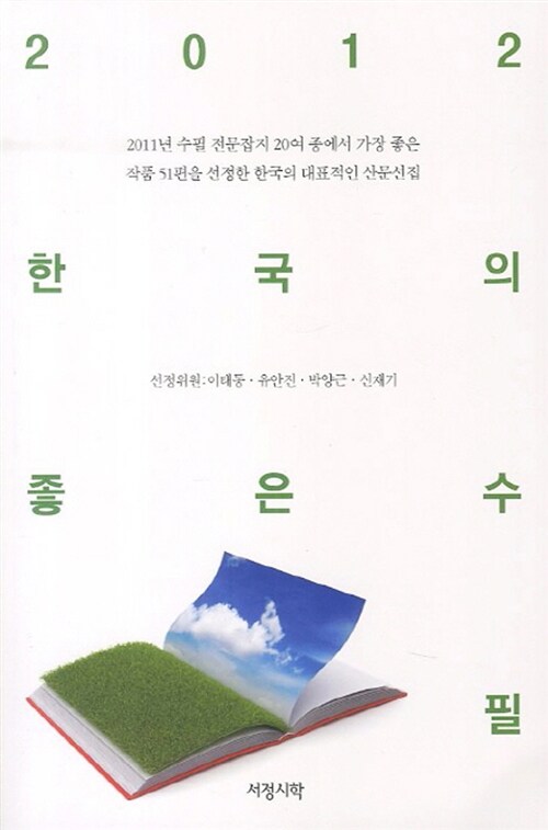 2012 한국의 좋은수필