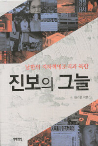 진보의 그늘 :남한의 지하혁명조직과 북한 