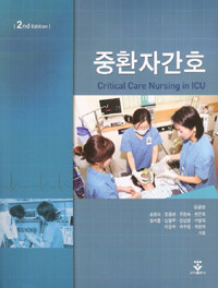 중환자간호 =Critical care nursing in ICU 