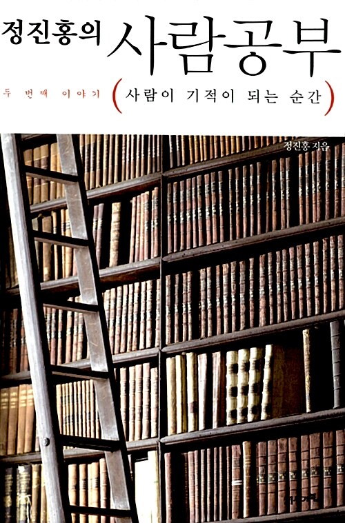 [중고] 정진홍의 사람공부