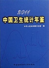 2011中國衛生統計年鑒 [精裝]