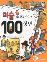 미술 100장면. 2, 한국 미술사
