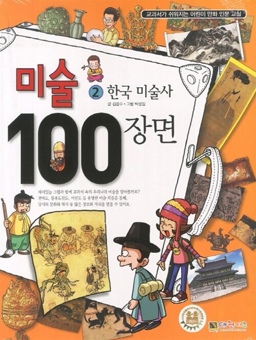 미술 100장면 2 : 한국 미술사