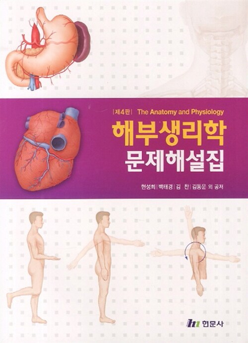 [중고] 해부생리학 문제해설집