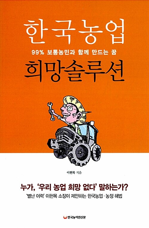 [중고] 한국농업 희망솔루션