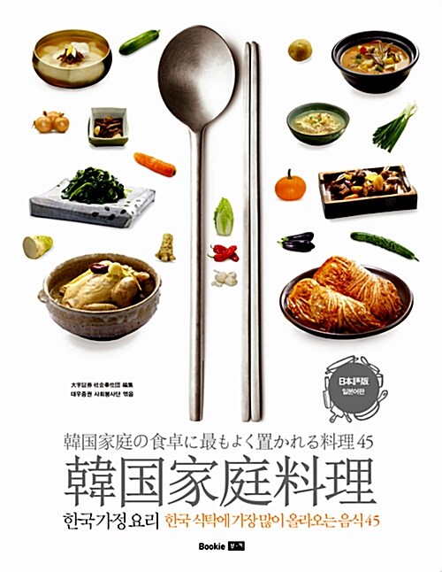 [중고] 한국 가정 요리 Korean Family Foods (일본어판, Japanese)