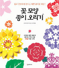 꽃 모양 종이오리기 :사계절 예쁜 꽃들과 꽃으로 꾸민 소품 112 작품 수록 