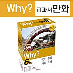 [예림당] Why? 와이 교과서 만화 6학년 세트 (전4권)★2012년 최신간!★