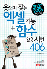 웃으며 찾는 엑셀 기능 + 함수 활용 사전 406 - 2007, 2003 버전 포함, 개정판