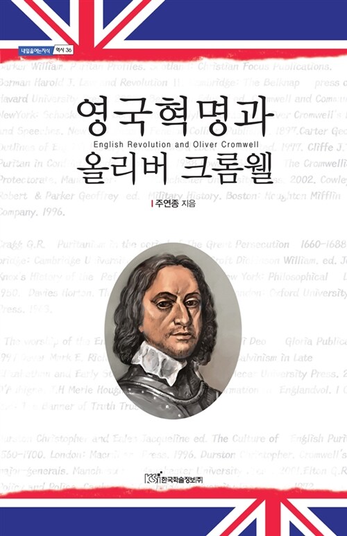 영국 혁명과 올리버 크롬웰