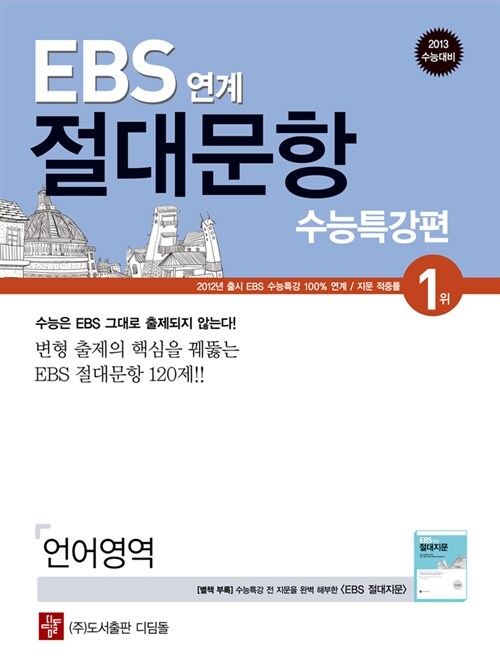 EBS 연계 절대문항 수능특강편 언어영역