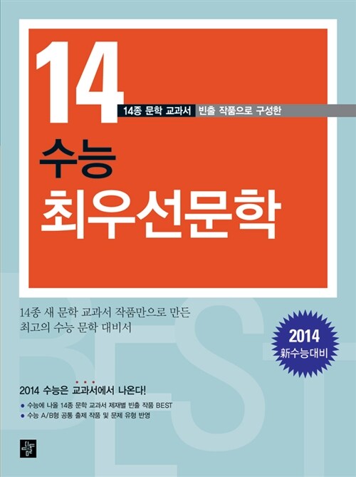 2014 新수능대비 14종 문학교과서 수능 최우선 문학