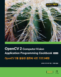오픈CV 2를 활용한 컴퓨터 비전 프로그래밍 