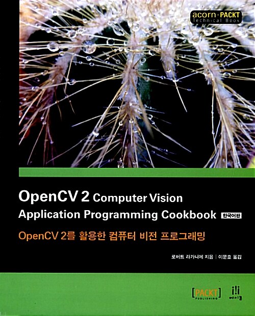 [중고] OpenCV 2 Computer Vision Application Programming Cookbook 한국어판
