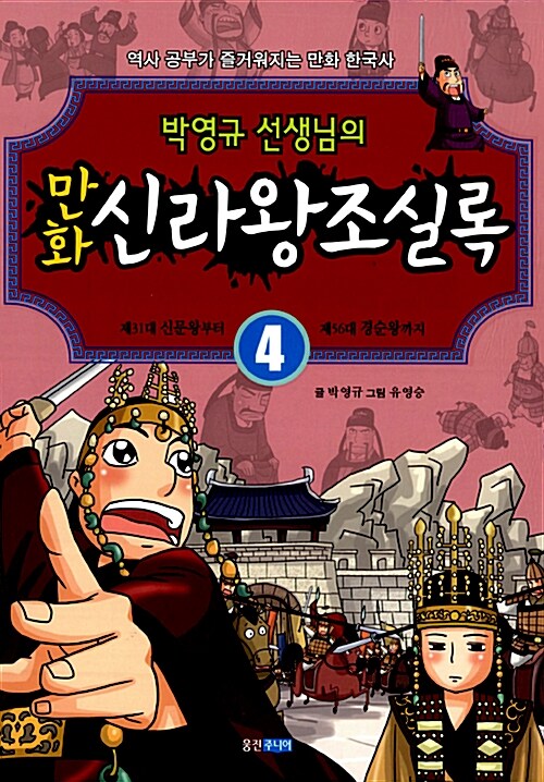 [중고] 박영규 선생님의 만화 신라왕조실록 4