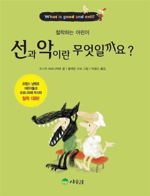 [중고] 선과 악이란 무엇일까요?