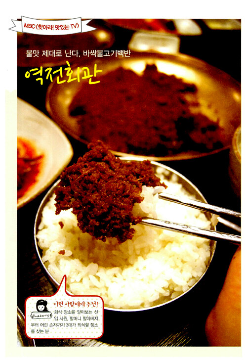 퇴근후 맛집투어! : 고단한 하루가 맛있는 인생으로 바뀌는 서울 맛집 가이드!