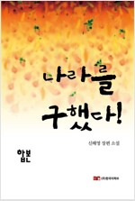 [합본] 나라를 구했다  (전2권)(완결)