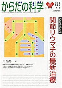 からだの科學 2012年 05月號 [雜誌] 關節リウマチの最新治療 (季刊, 雜誌)