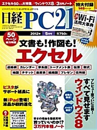 日經 PC 21 (ピ-シ-ニジュウイチ) 2012年 05月號 [雜誌] (月刊, 雜誌)