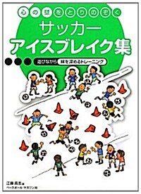 心の壁をとりのぞくサッカ-アイスブレイク集―遊びながら絆を深めるトレ-ニング (單行本)