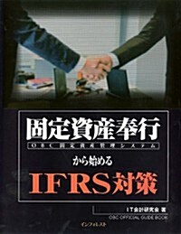 固定資産奉行から始めるIFRS對策br(OBC固定資産管理システム) (單行本(ソフトカバ-))