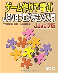 ゲ-ム作りで學ぶJavaプログラミング入門 Java7版 (SCC Books 358) (單行本)