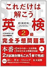 これだけは解こう英檢2級完全予想問題集 (單行本)