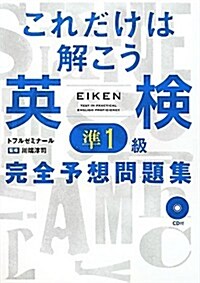 これだけは解こう英檢準1級完全予想問題集 (單行本)