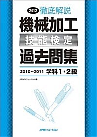 2012機械加工技能檢定　過去問集　2010~2011學科1·2級 (單行本(ソフトカバ-))