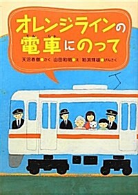 オレンジラインの電車にのって (單行本)