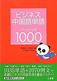 ビジネス中國語單語 ベ-シック1000 (單行本)