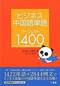 ビジネス中國語單語 パ-フェクト1400 (單行本)