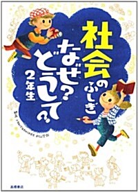 社會のふしぎ　なぜ?どうして?2年生 (單行本)