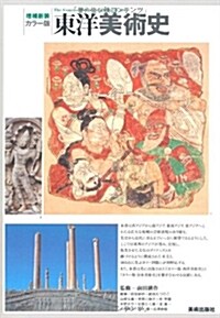 增補新裝 カラ-版 東洋美術史 (增補新裝, 單行本)