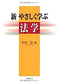 新 やさしく學ぶ法學 (單行本)