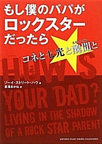 もし僕のパパがロックスタ-だったら~コネと七光と醜聞と~ (單行本)