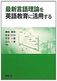 最新言語理論を英語敎育に活用する (單行本)