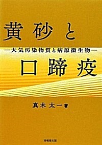 黃沙と口蹄疫―大氣汚染物質と病原微生物 (單行本)