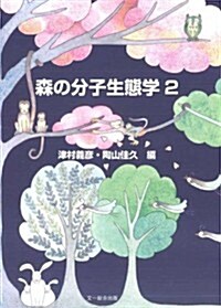 森の分子生態學 2 (種生物學硏究) (單行本)