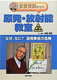 安齋育郞先生の原發·放射能敎室 第2卷 (大型本)