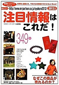 注目情報はこれだ! 2012年度版 (Mr.Partner　book) (單行本)