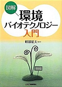 圖解 環境バイオテクノロジ-入門 (單行本)