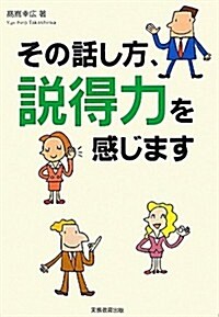 その話し方、說得力を感じます (單行本(ソフトカバ-))