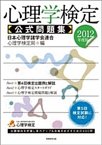 心理學檢定　公式問題集[2012年度版] (2012年度, 單行本(ソフトカバ-))